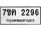 รับจองทะเบียนรถ 2296 หมวดใหม่ 7ขค 2296 ทะเบียนมงคล ผลรวมดี 32