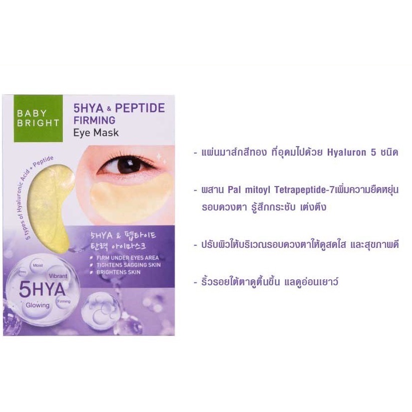 (6คู่/กล่อง) Baby Bright Eye Mask เบบี้ไบร์ท มาส์กใต้ตา อโลเวร่า มะเขือเทศ ไฮยา มี3สูตรให้เลือก 2.5 กรัม