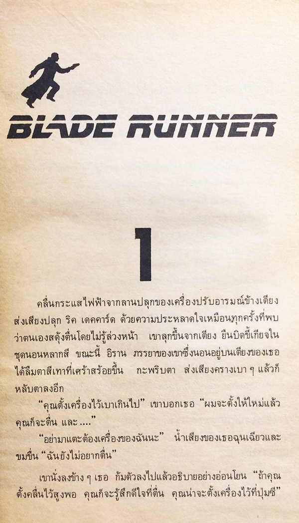 ตามล่ามนุษย์หุ่นยนต์ (Blade Runner)