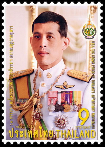 แสตมป์ 60 พรรษา สมเด็จพระบรมโอรสาธิราชฯ สยามมกุฎราชกุมาร