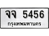 เฮงทะเบียนรถ 5456 – จจ 5456 ทะเบียนมงคล ผลรวมดี 32