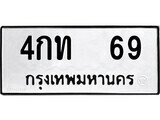 เฮงทะเบียนรถ 69 – 4กท 69 ทะเบียนมงคล ทะเบียนเฮง