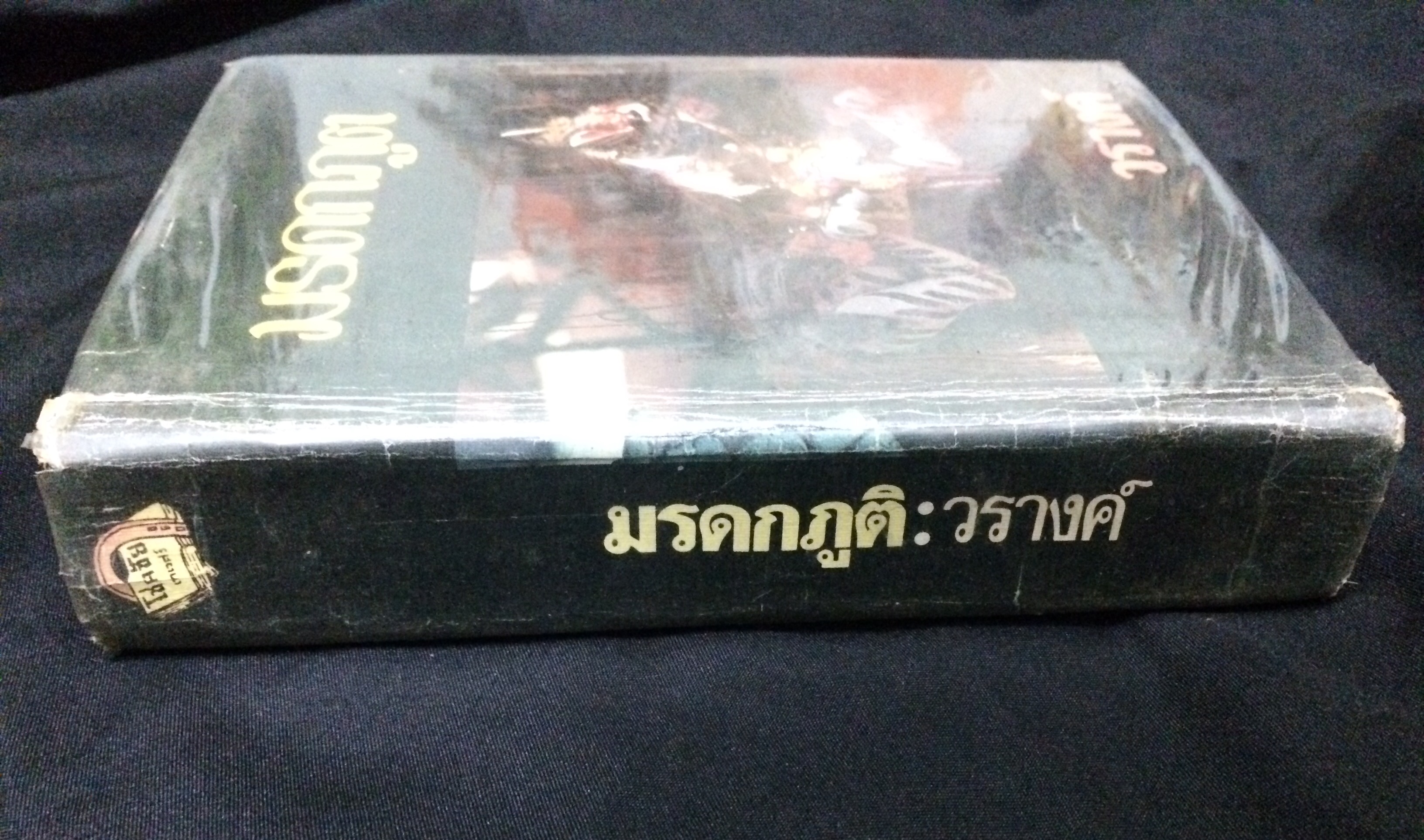 มรดกภูต (เล่มเดียวจบ)