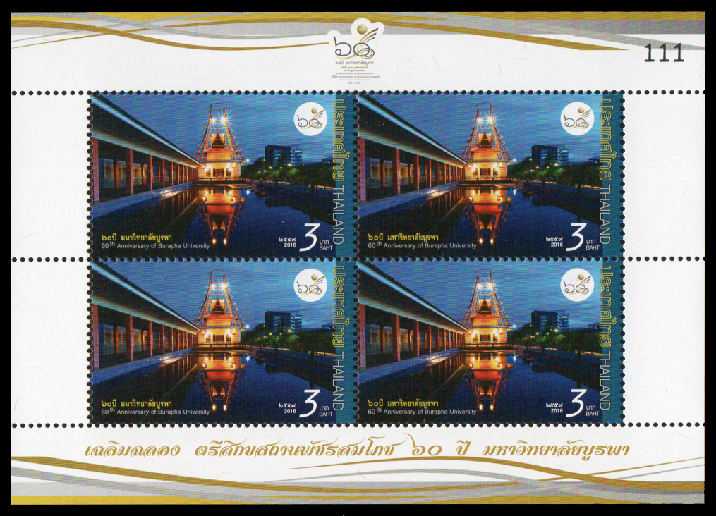 แสตมป์เต็มแผ่น (4 ดวง) ชุด 60 ปี มหาวิทยาลัยบูรพา