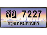 เฮงทะเบียนรถ 7227 – สฎ 7227 ทะเบียนสวย เลขประมูล