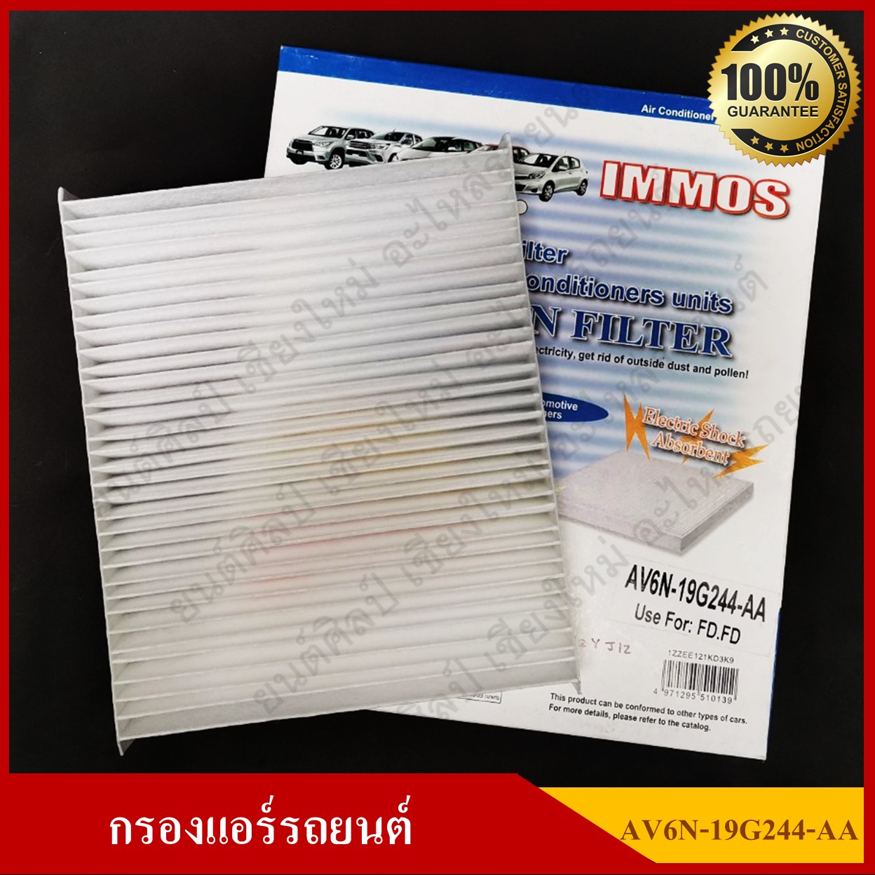 IMMOS กรองแอร์รถยนต์ FORD FOCUS '12-'15 [AVGN-19G244-AA] สีขาว อันละ