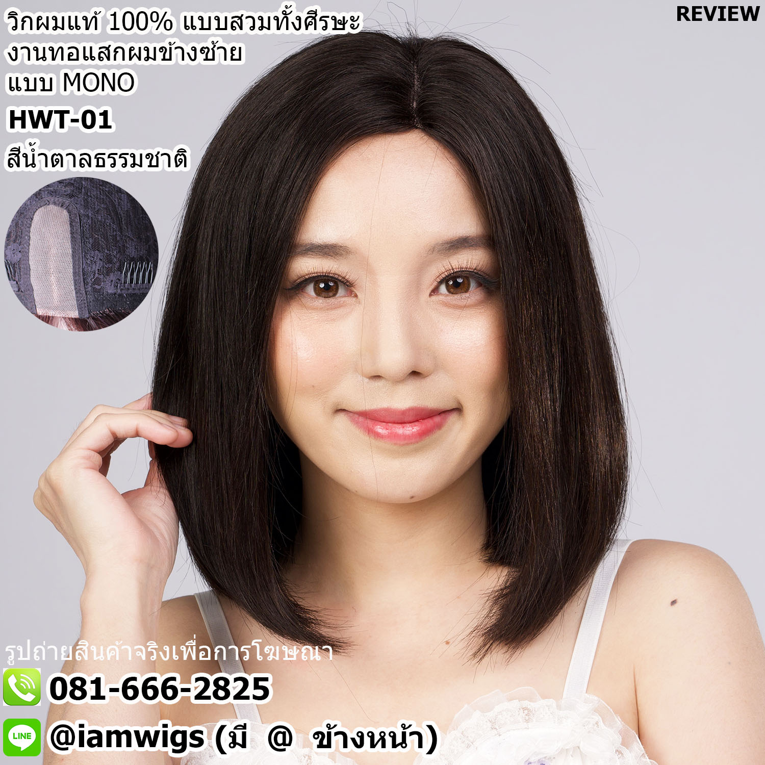 พร้อมส่ง // วิกผมแท้100% งานเย็บเครื่องจักร เพิ่มทอมือเป็นรอยแสกข้างซ้ายแบบ MONO ทรงผมบ๊อบสั้นป่ะบ่า ผมหน้าม้ายาวตามทรง ความยาวทรงประมาณ 33-35 ซม. วัดจากช่วงกลางศีรษะ