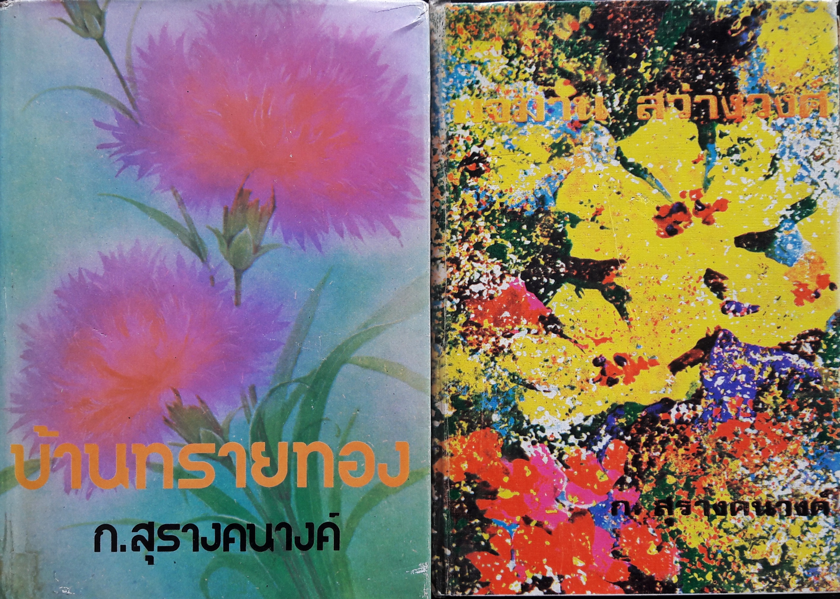 บ้านทรายทอง+พจมาน สว่างวงค์ (จบ)