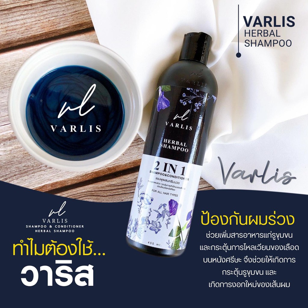 Varlis Herbal Shampoo 400ml วาริส แชมพูผสมครีมนวดสมุนไพร 2 in 1 ออแกนิค ลดผมร่วง 400 มิลลิลิตร