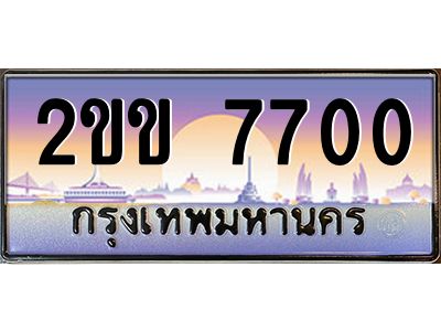 ทะเบียนรถ 7700 เลขประมูล ทะเบียนสวย 2ขข 7700 ผลรวมดี 20