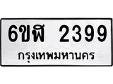 รับจองทะเบียนรถ 2399 หมวดใหม่ 6ขฬ 2399 ทะเบียนมงคล ผลรวมดี 36