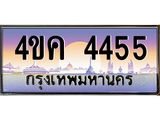 ทะเบียนรถ 4455 เลขประมูล ทะเบียนสวย 4ขค 4455 จากกรมขนส่ง