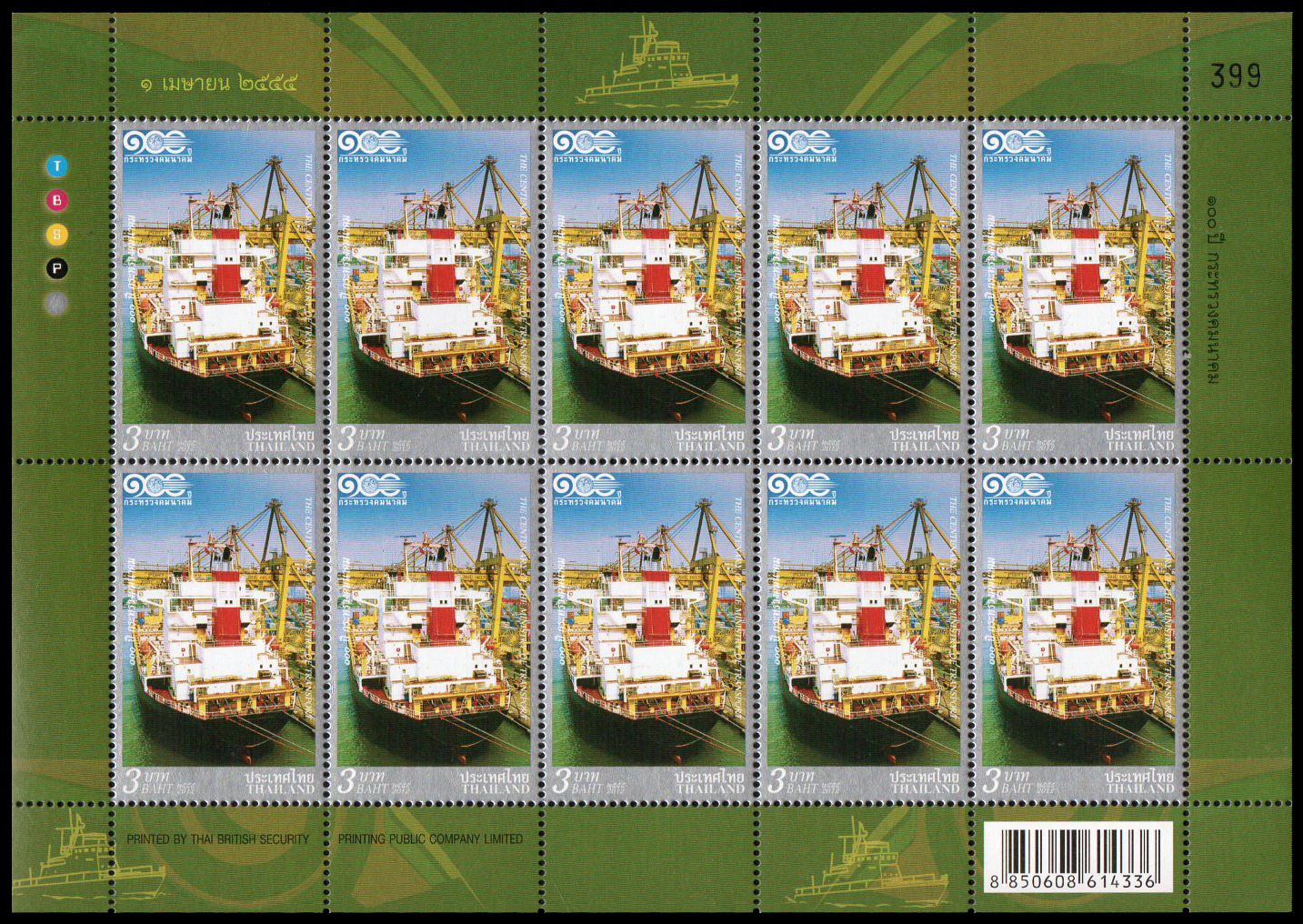 แสตมป์ 100 ปี กระทรวงคมนาคม (เต็มแผ่น)