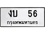 เฮงทะเบียนรถ 56 – งบ 56 ทะเบียนมงคล ทะเบียนเฮง