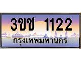 ทะเบียนรถ 1122 เลขประมูล ทะเบียนสวย 3ขช 1122 จากกรมขนส่ง