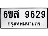 รับจองทะเบียนรถ 9629 หมวดใหม่ 6ขส 9629 ทะเบียนมงคล ผลรวมดี 41