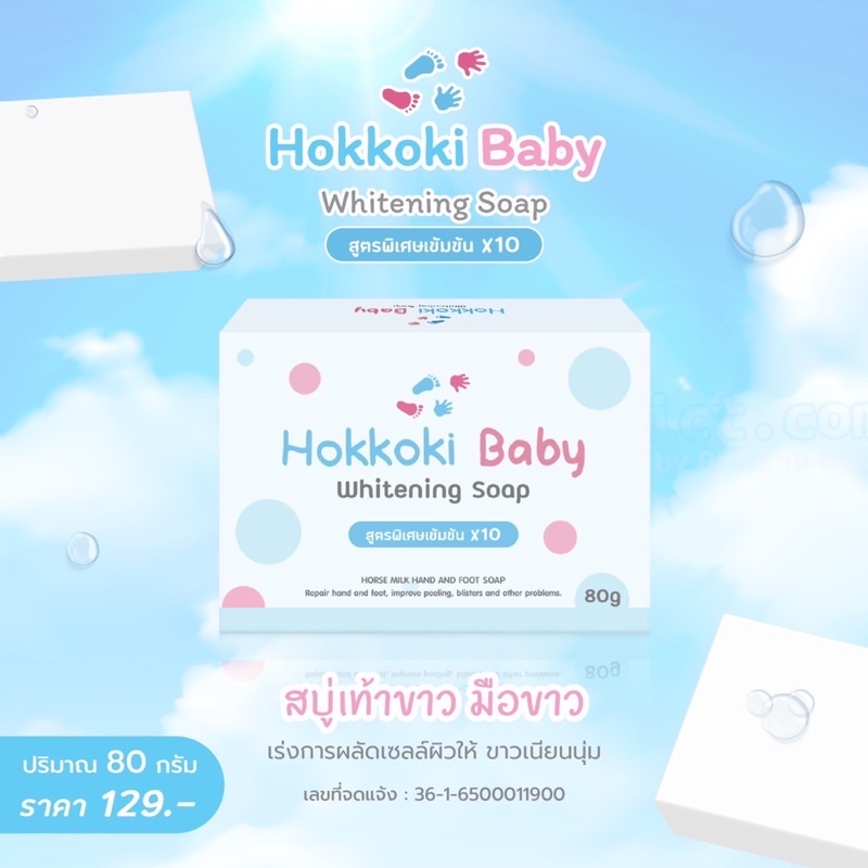 สบู่บำรุงเท้า สบู่เท้าขาว มือขาว สบู่ Hokkoki baby Whitening Soap 80 กรัม