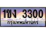 เฮงทะเบียนรถ 3300 – 1ขง 3300 ทะเบียนสวย เลขประมูล