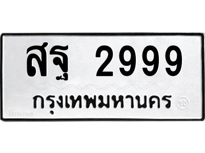 ทะเบียนรถ 2999 ทะเบียนมงคล สฐ 2999 ผลรวมดี 45