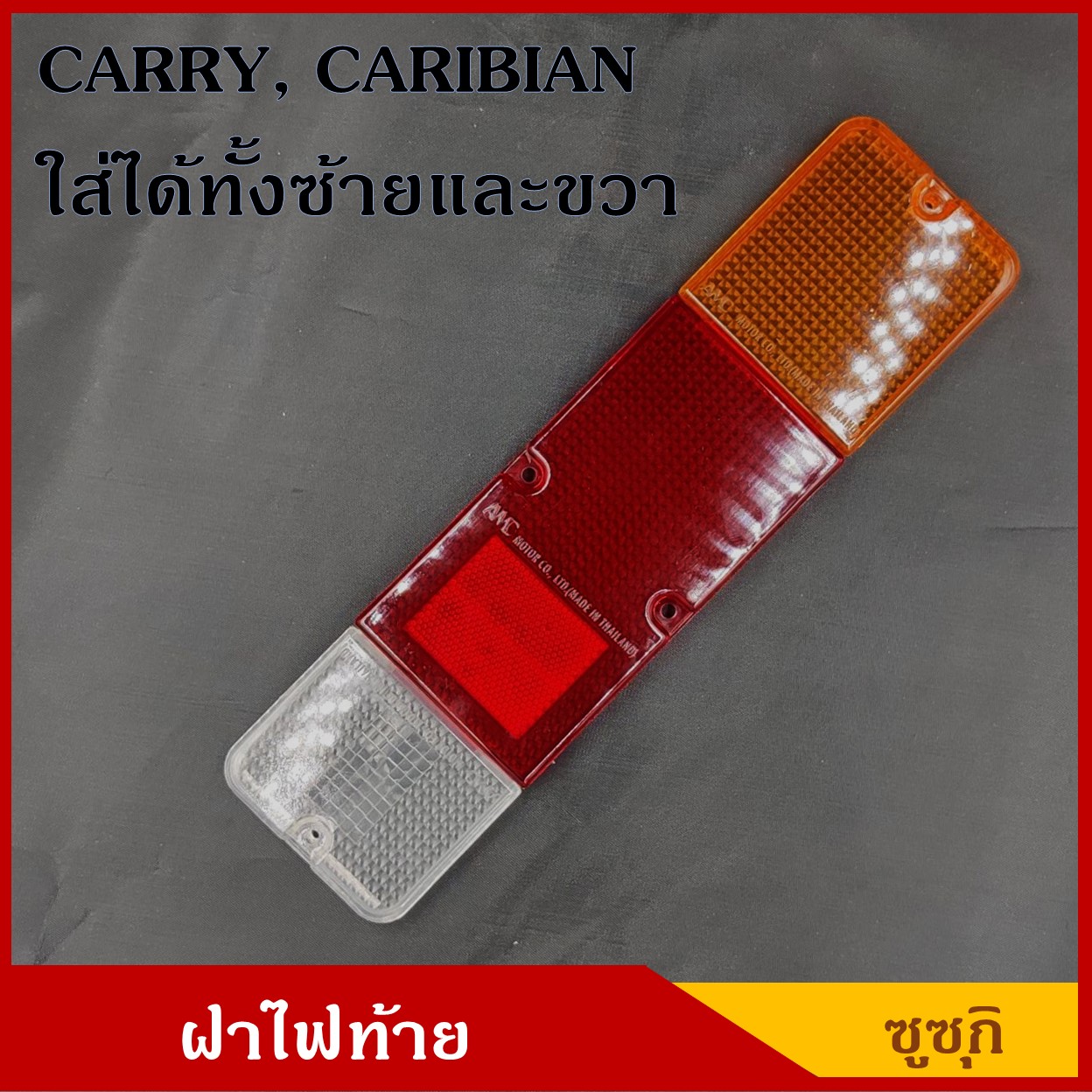 ฝาไฟท้าย SUZUKI CARRY , CARIBIAN ซูซุกิ แครี่ คาริเบียน ใช้ได้ทั้งซ้าย และ ขวา ราคา ชุดละ