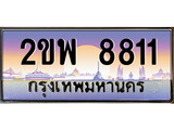 เฮงทะเบียนรถ 8811 – 2ขพ 8811 ทะเบียนสวย เลขประมูล