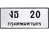 ทะเบียนรถ 20 ทะเบียนมงคล งธ 20 จากกรมขนส่ง