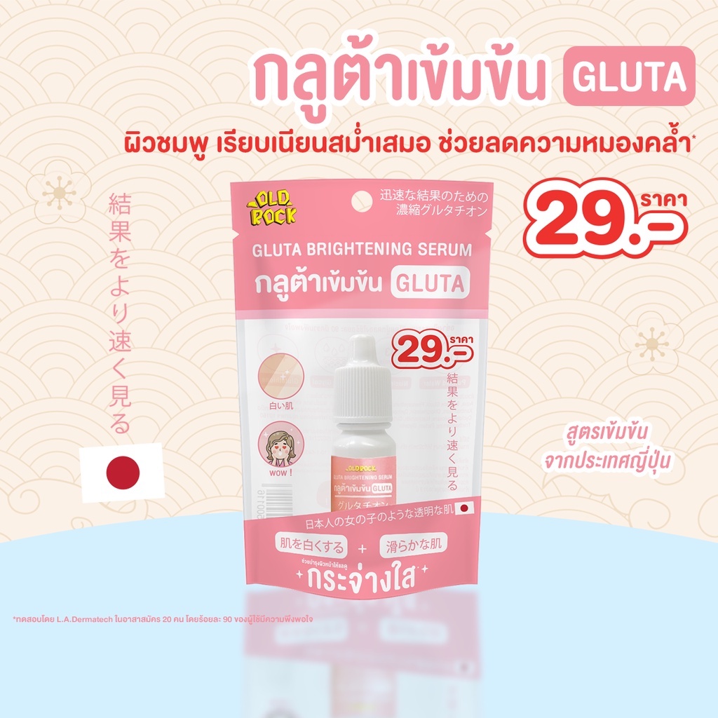 Old Rock GLUTA Brightening Serum เซรั่มกลูต้า เข้มข้น ผิวกระจ่างใส โอลด์ร๊อค กลูต้า ไบร์ทเทนนิ่ง เซรั่ม