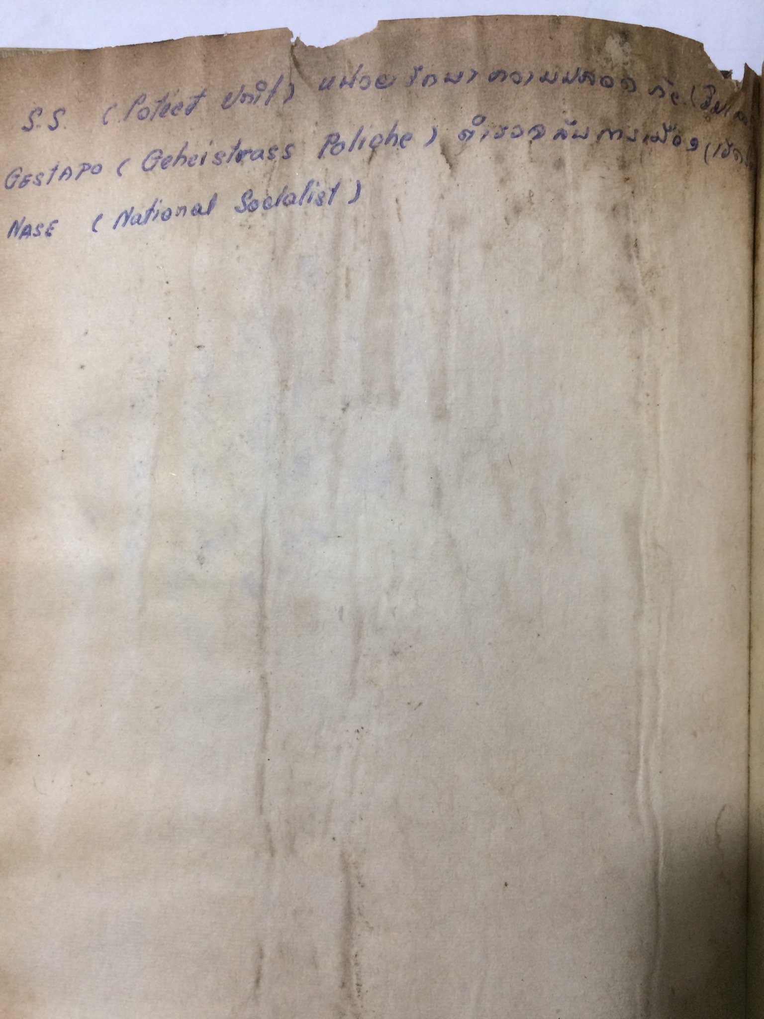 แกสตาโป S.S. AND GESTAPO