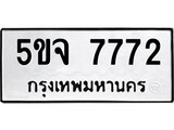 เฮงทะเบียนรถ 7772 – 5ขจ 7772 ทะเบียนมงคล ผลรวมดี 36