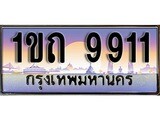เฮงทะเบียน 9911 – 1ขถ 9911 ทะเบียนสวย ผลรวมดี 24