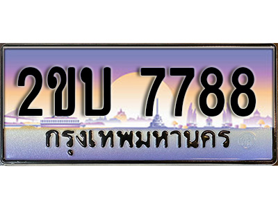 เฮงทะเบียน 7788 - 2ขบ 7788 ทะเบียนสวย ผลรวมดี 36