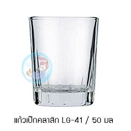 แก้วเป๊กคลาสิก LG-41 /1.7 ออนซ์/ 50 มล