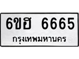 รับจองทะเบียนรถ 6665 หมวดใหม่ 6ขฮ 6665 ทะเบียนมงคล ผลรวมดี 36