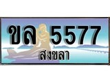 เลขทะเบียนรถ สงขลา ขล 5577 เลขประมูล ผลรวมดี 32 จากเฮงทะเบียน