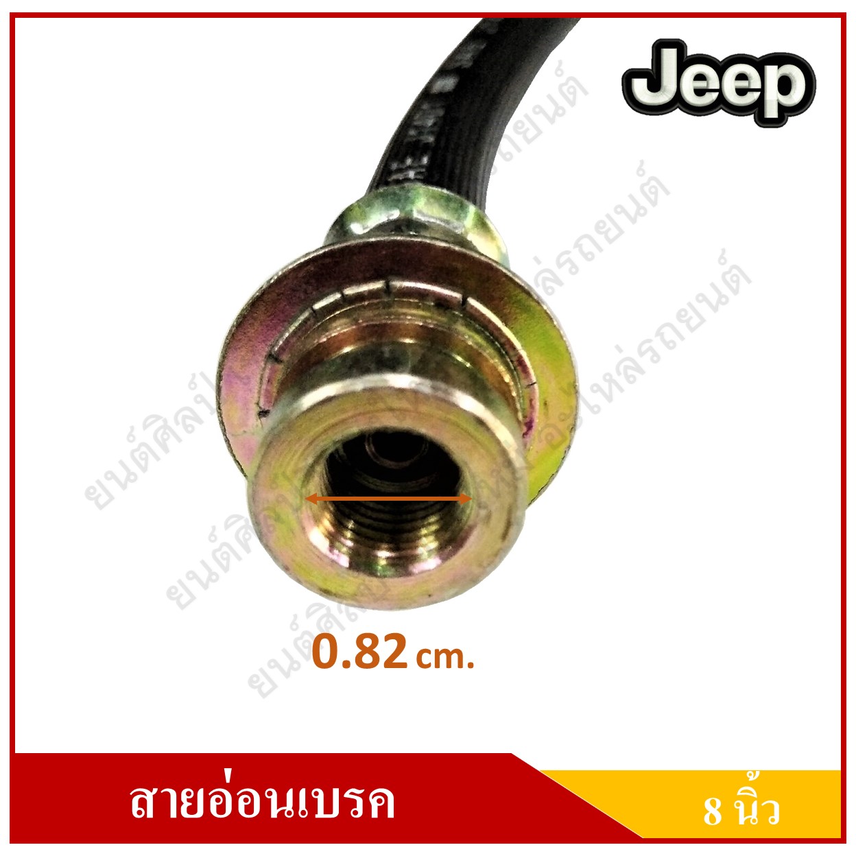 สายอ่อนเบรค ยาว 8 นิ้ว รถจี๊ป จี๊ปเล็ก CJ5 CJ6 CJ7 สำหรับแป็บเยรค 3/16" WILLY Front Brake Hose JEEP [HI-8553] สายอ่อนเบรคหน้า