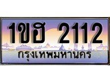 เฮงทะเบียนรถ 2112 – 1ขฮ 2112 ทะเบียนสวย เลขประมูล
