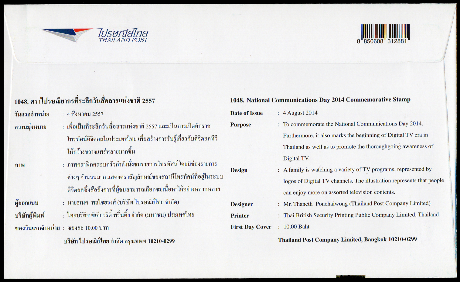 ซองวันแรกจำหน่ายวันสื่อสารแห่งชาติ 2557