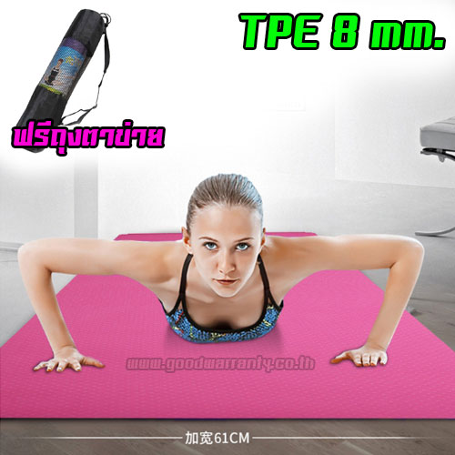 เสื่อโยคะ TPE หนา 8มิล TPE YOGAMAT 8mm..+ถุงใส่เสื่อ แถมฟรี สายรัดเสื่อ *ส่งฟรี* SKU-00600
