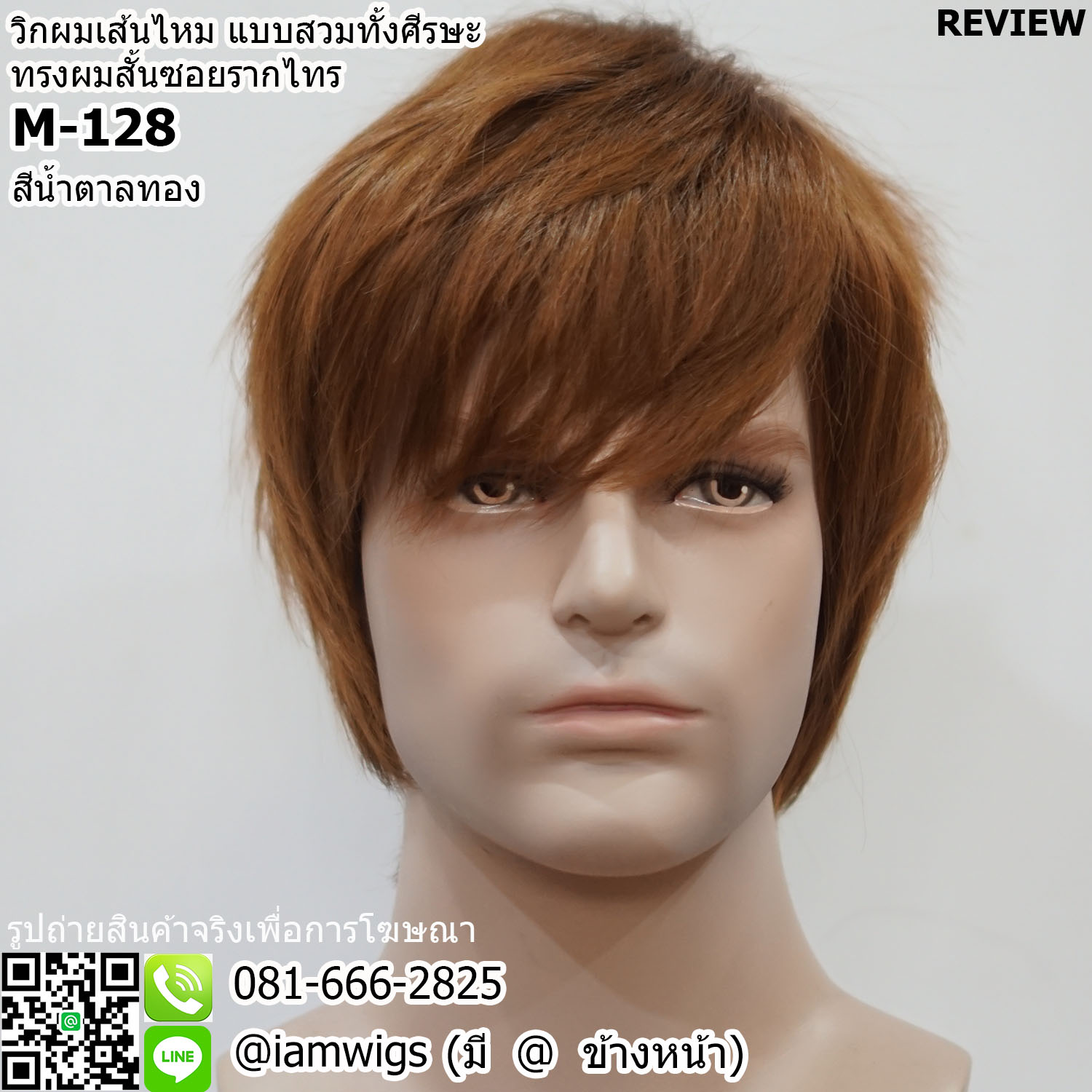 พร้อมส่ง - สีน้ำตาลทอง // วิกผมผู้ชาย งานเส้นไหมทนความร้อน ทรงผมซอยรากไทร ไว้ผมหน้าม้าซอยยาวเลยคิ้วลงมา จอนซอยยาวปิดหู ซอยผมรากไทรปิดต้นคอ