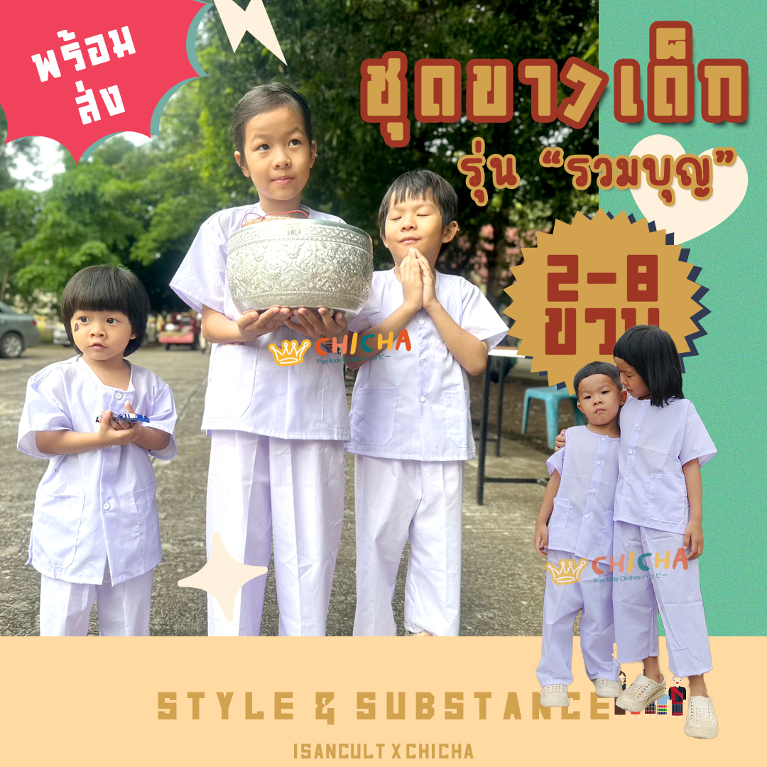 🌳 ชุดขาวทำบุญ ปฏิบัติธรรมเด็ก 2-8 ขวบ 🌷 ผ้าคอตตอน TC 🌷 ชุดขาว ถือศีล ปฏิบัติธรรม เรียบร้อย LOOM