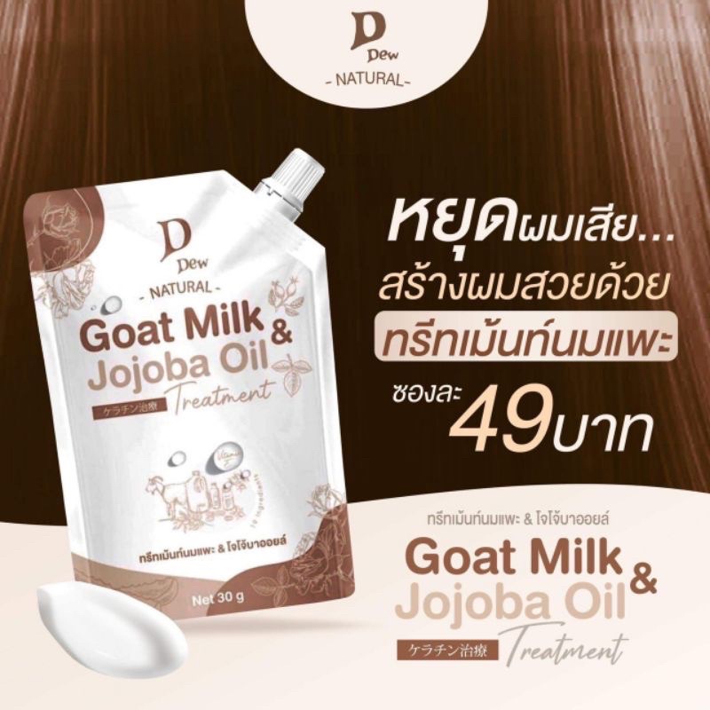 (1ซอง) D’Dew ทรีทเม้นท์นมแพะ & โจโจ้บาออยล์ 40g