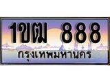 เฮงทะเบียนรถ 888 – 1ขฒ 888 ทะเบียนสวย เลขประมูล