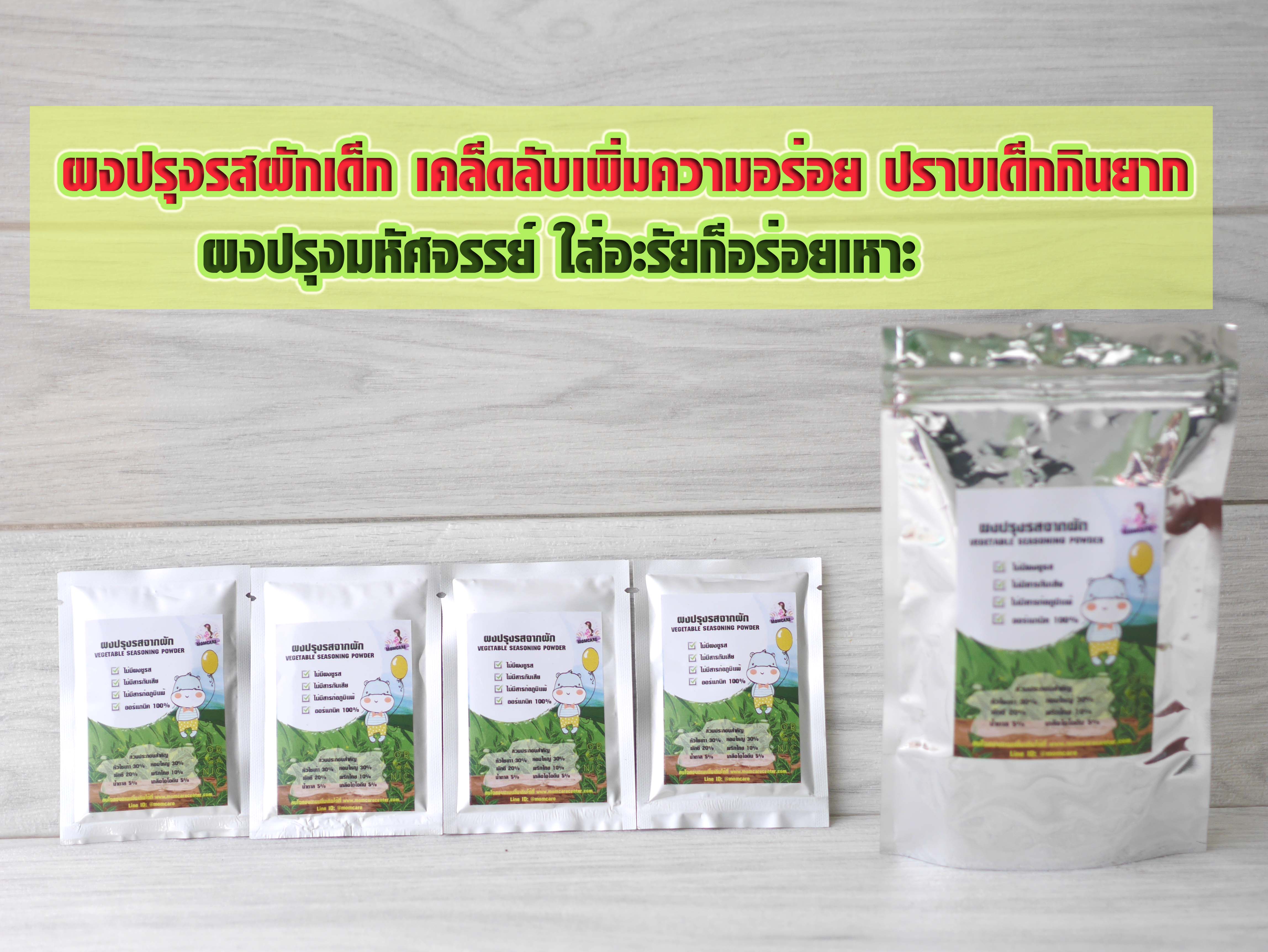 🎯 ผงปรุงรสผักเด็ก ไม่มีผงชูรส เพิ่มรสชาดอาหารอร่อย ปราบเด็กกินยาก