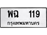ป้ายทะเบียนรถ 119 ทะเบียนมงคล พฉ 119 ผลรวมดี 24