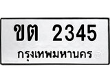 เฮงทะเบียนรถ 2345 – ขต 2345 ทะเบียนมงคล ผลรวมดี 19