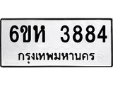 รับจองทะเบียนรถ 3884 หมวดใหม่ 6ขห 3884 ทะเบียนมงคล ผลรวมดี 36