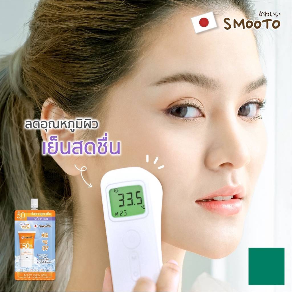 (1ซอง) Smooto สมูทโตะ ไฮยา ซี ไบร์ท อัพ ซันสกรีน กันแดดสูตรเย็น