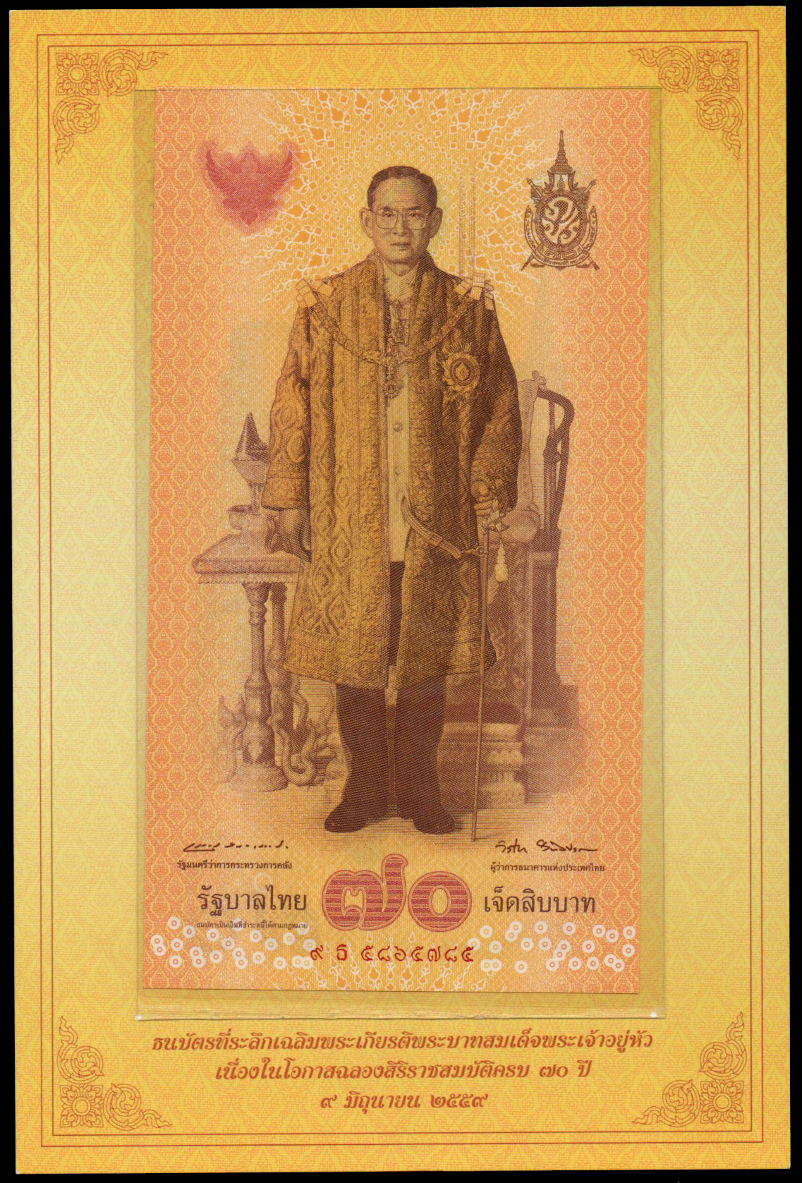 ธนบัตรที่ระลึกฉลองสิริราชสมบัติครบ 70 ปี รัชกาลที่ 9 UNC เลข 9 ธ 5865785