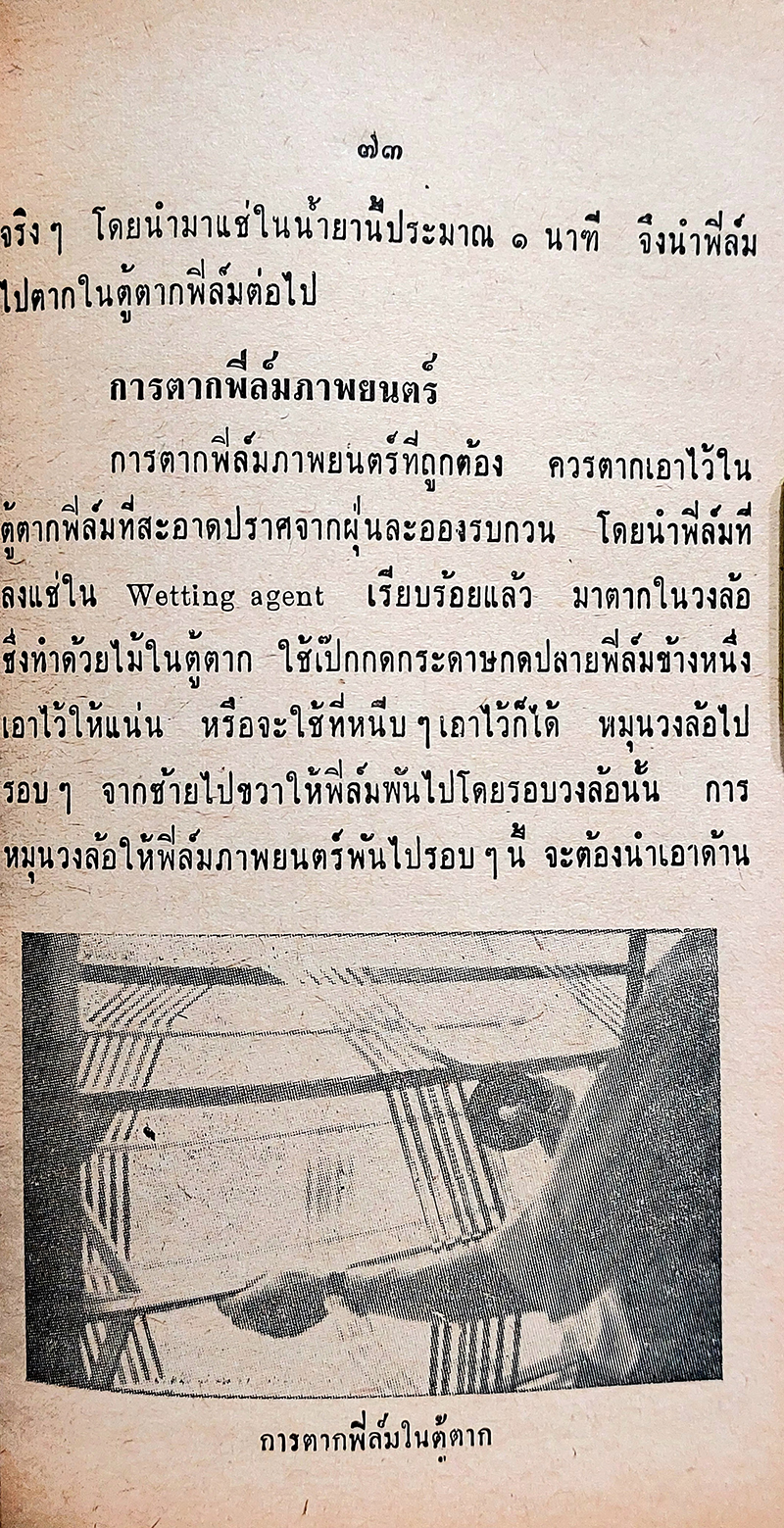 ล้างฟิล์มภาพยนตร์ ขาว-ดำ ตามหลักแผนใหม่ พร้อมสูตรน้ำยาจำนวนมาก