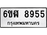 รับจองทะเบียนรถ 8955 หมวดใหม่ 6ขฬ 8955 ทะเบียนมงคล ผลรวมดี 40